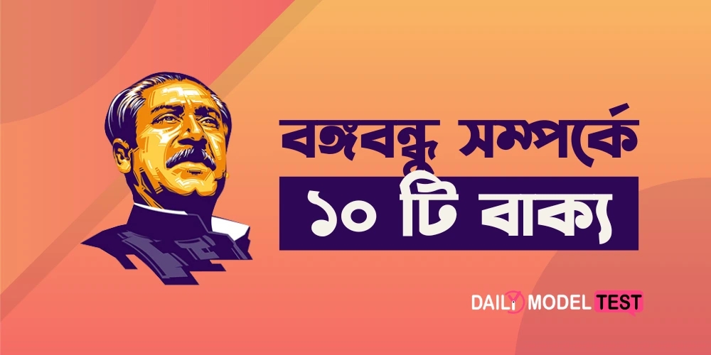 10 Sentences About Bangabandhu