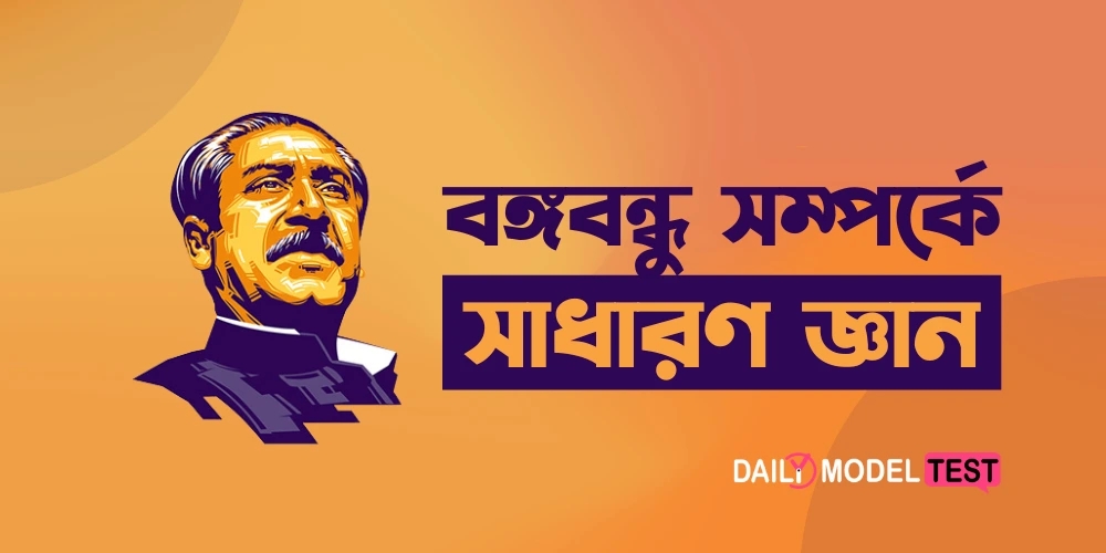 General Knowledge About Bangabandhu