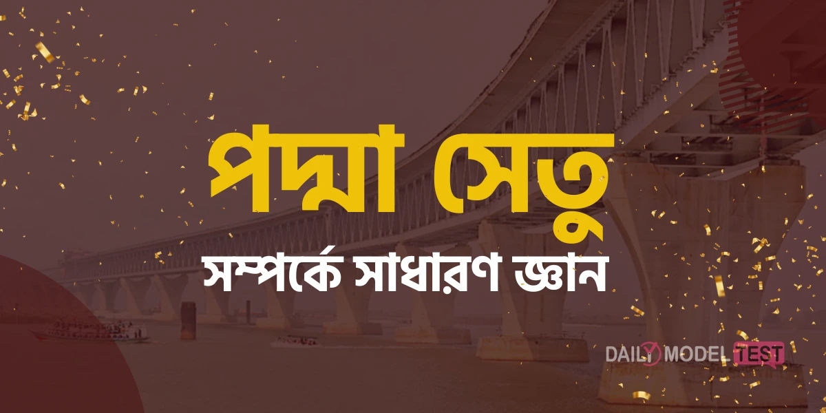 পদ্মা সেতু সম্পর্কে সাধারণ জ্ঞান