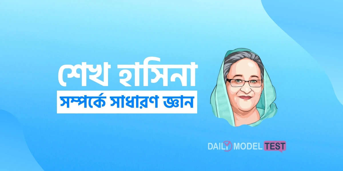 General Knowledge About Sheikh Hasina