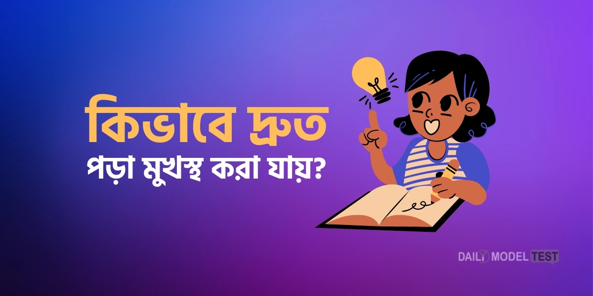 কিভাবে দ্রুত পড়া মুখস্থ করা যায়?