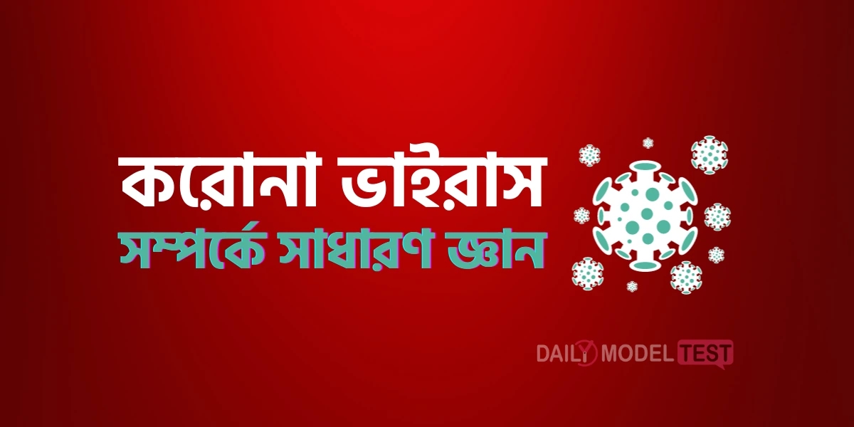 করোনা ভাইরাস সম্পর্কে সাধারণ জ্ঞান