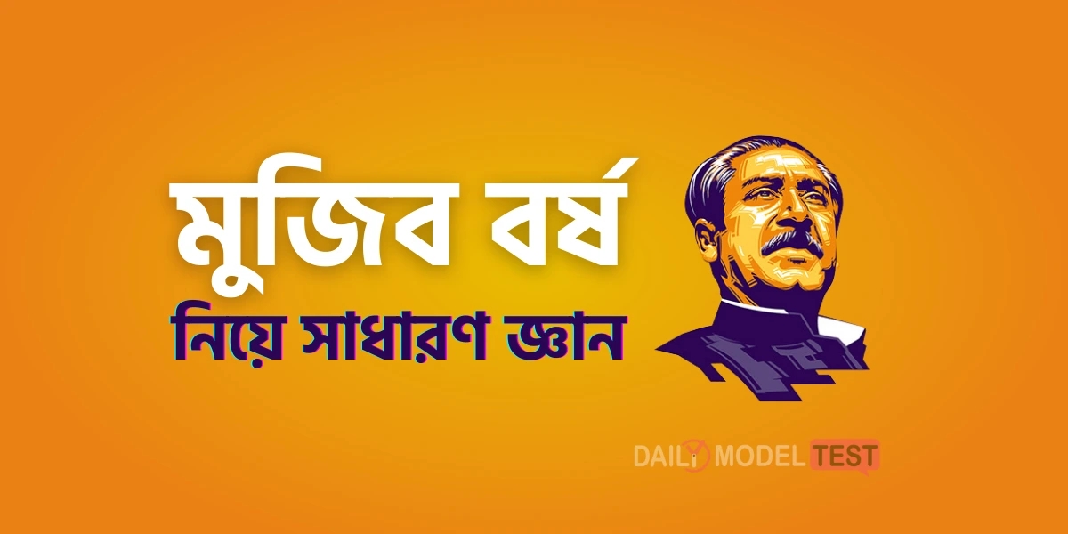 General Knowledge About Mujib Year