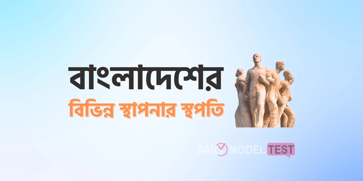 বাংলাদেশের বিভিন্ন স্থাপনার স্থপতি