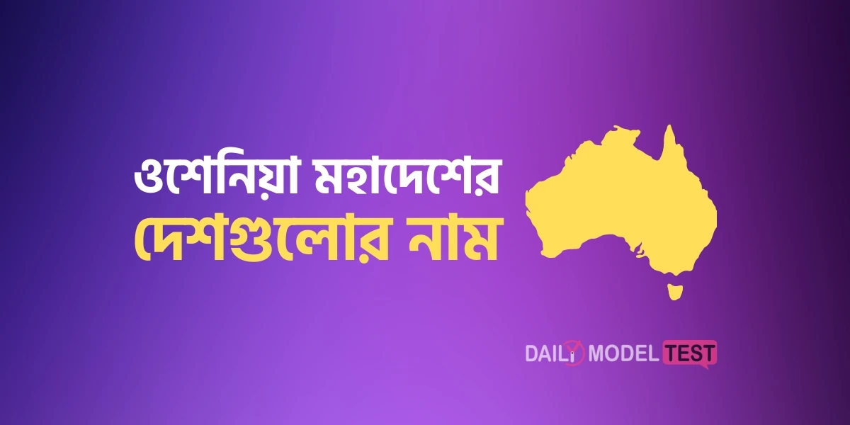 ওশেনিয়া মহাদেশের দেশগুলোর নাম