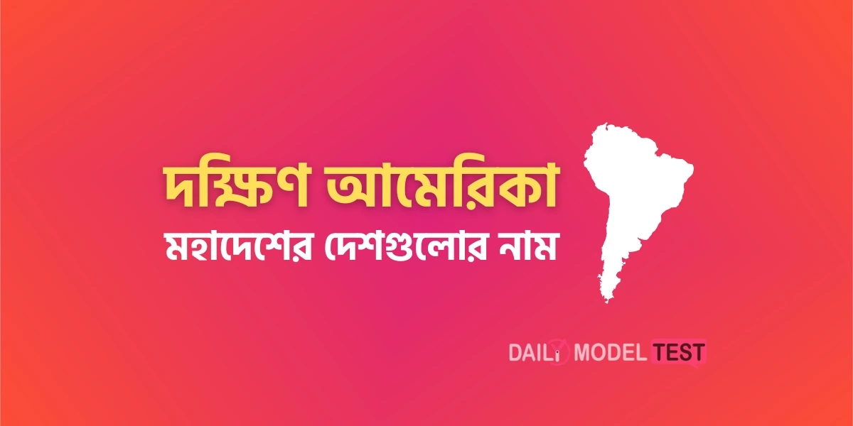 দক্ষিণ আমেরিকা মহাদেশের দেশগুলোর নাম