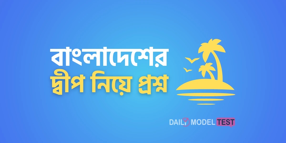 বাংলাদেশের দ্বীপ নিয়ে প্রশ্ন