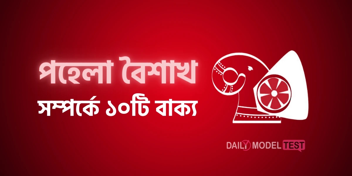 পহেলা বৈশাখ সম্পর্কে ১০টি বাক্য