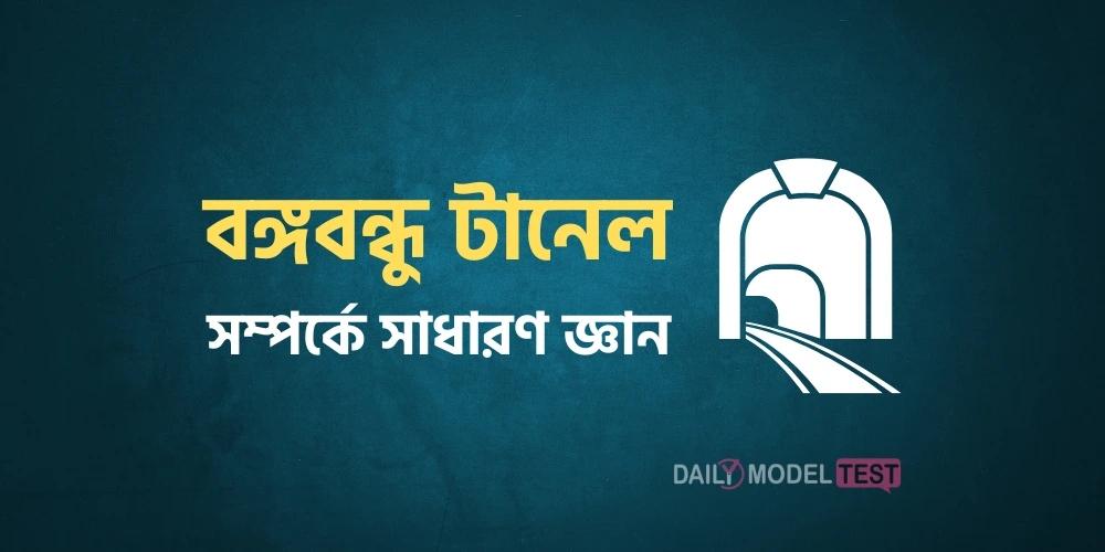 General Knowledge About Bangabandhu Tunnel