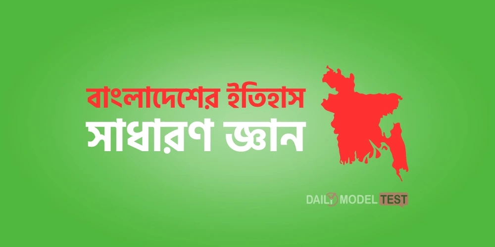 বাংলাদেশের ইতিহাস সাধারণ জ্ঞান