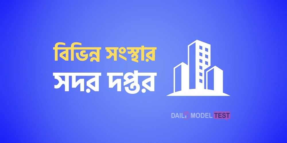 বিভিন্ন সংস্থার সদর দপ্তর সমূহ