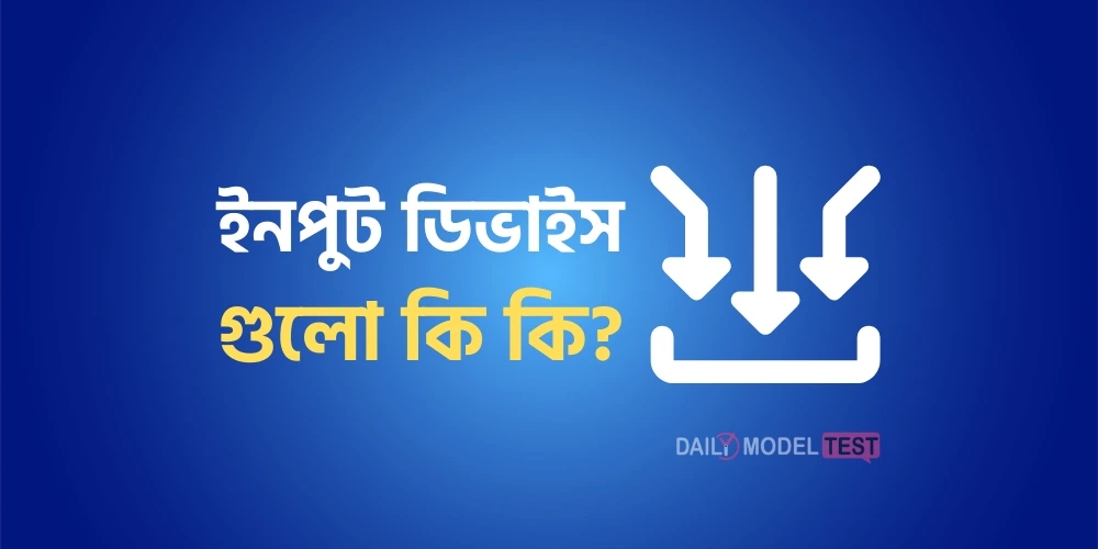 ইনপুট ডিভাইস গুলো কি কি?