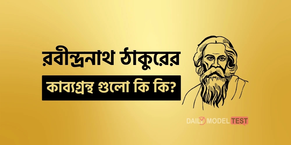 রবীন্দ্রনাথ ঠাকুরের কাব্যগ্রন্থ গুলো কি কি?