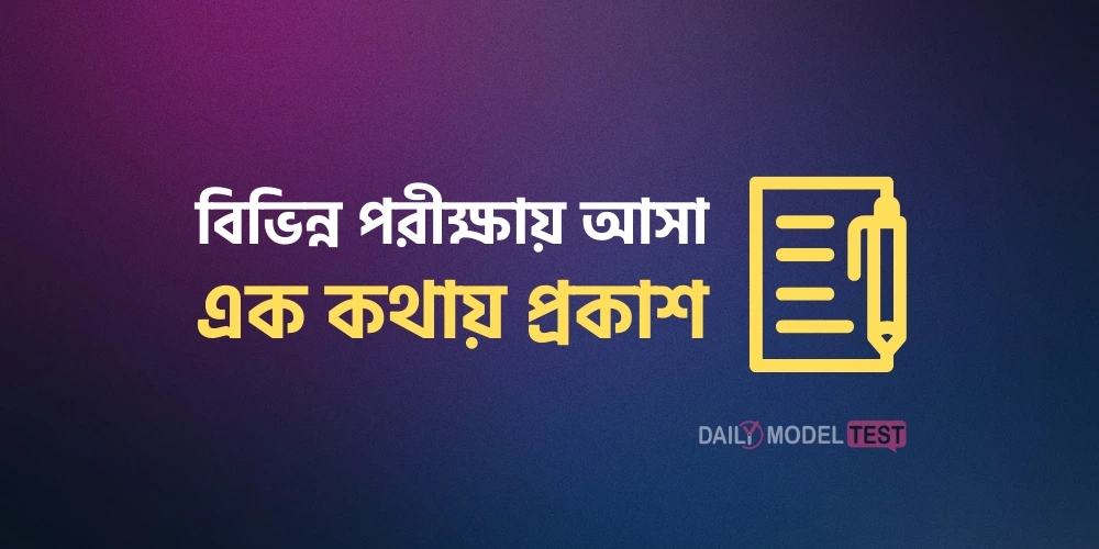 বিভিন্ন পরীক্ষায় আসা এক কথায় প্রকাশ