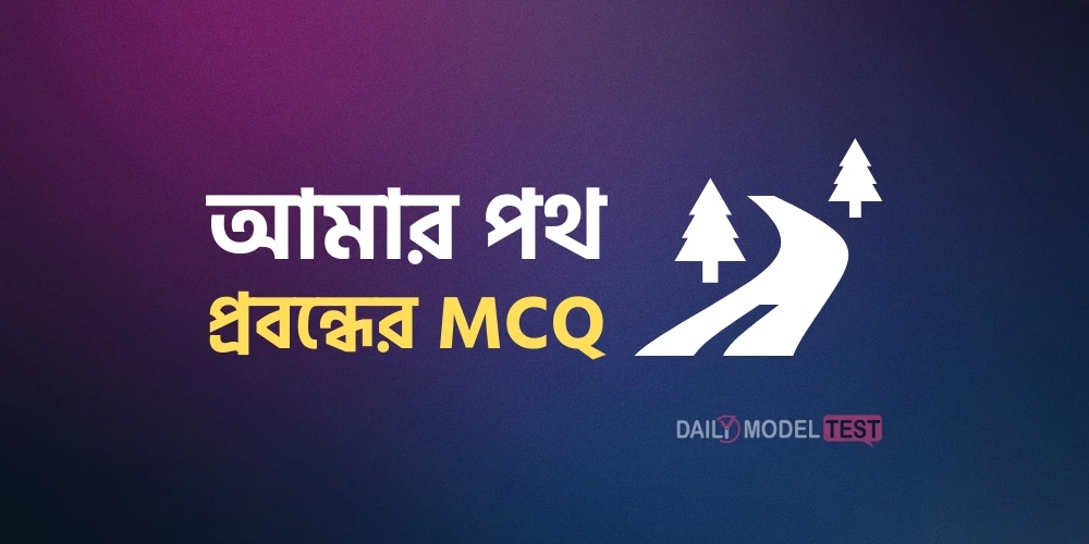 আমার পথ প্রবন্ধের MCQ