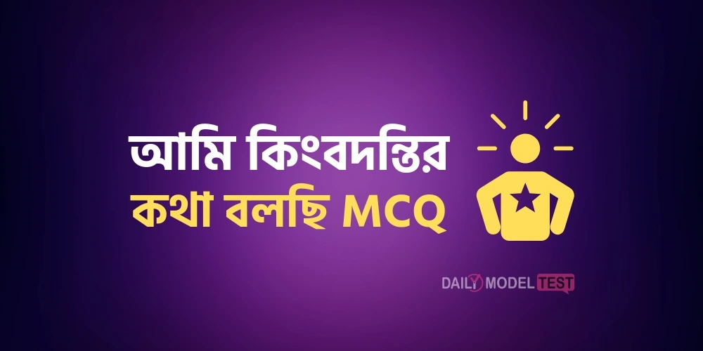 আমি কিংবদন্তির কথা বলছি MCQ