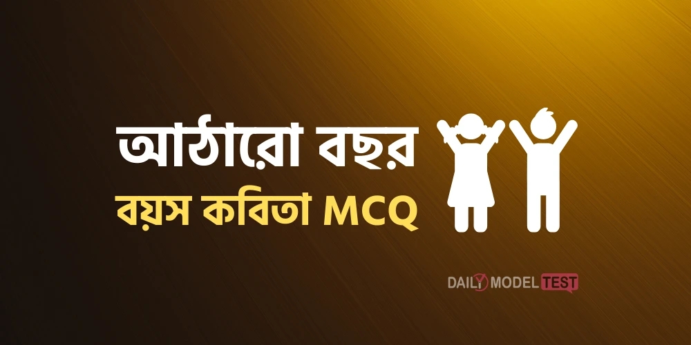 আঠারো বছর বয়স কবিতা MCQ