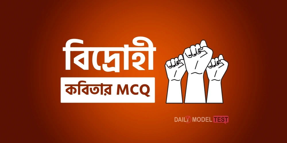 বিদ্রোহী কবিতার MCQ