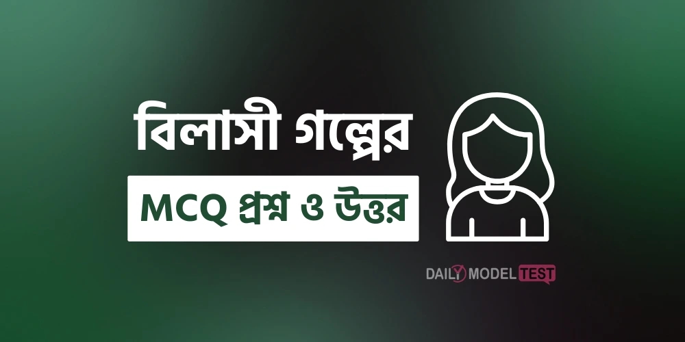 বিলাসী গল্পের MCQ প্রশ্ন ও উত্তর