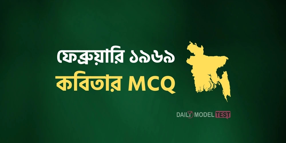 ফেব্রুয়ারি ১৯৬৯ কবিতার MCQ