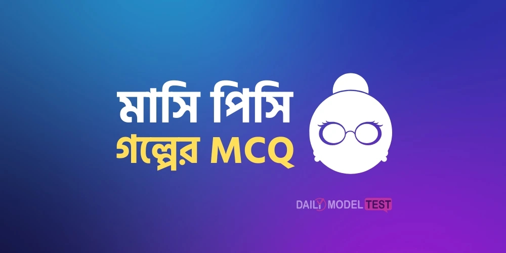 মাসি পিসি গল্পের MCQ