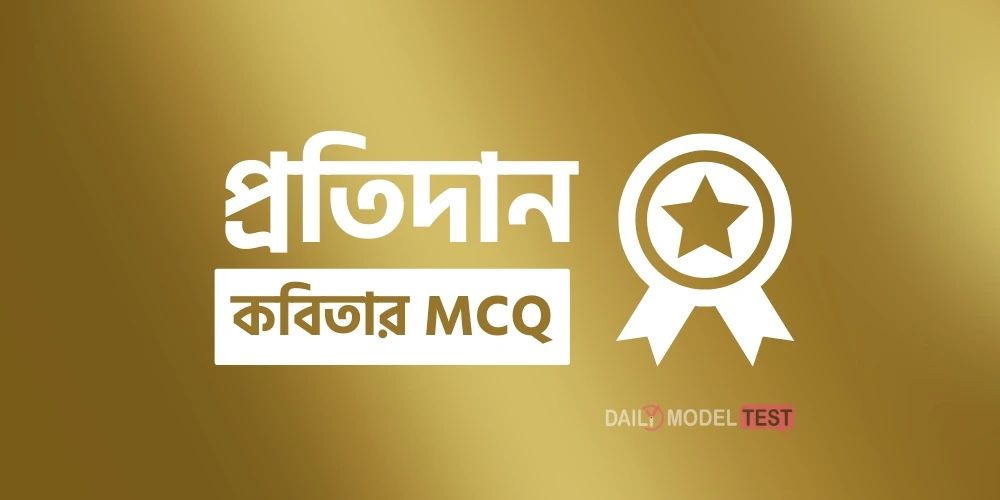 প্রতিদান কবিতার MCQ