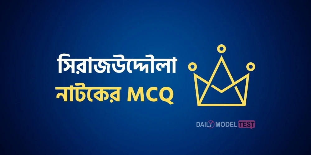 সিরাজউদ্দৌলা নাটকের MCQ