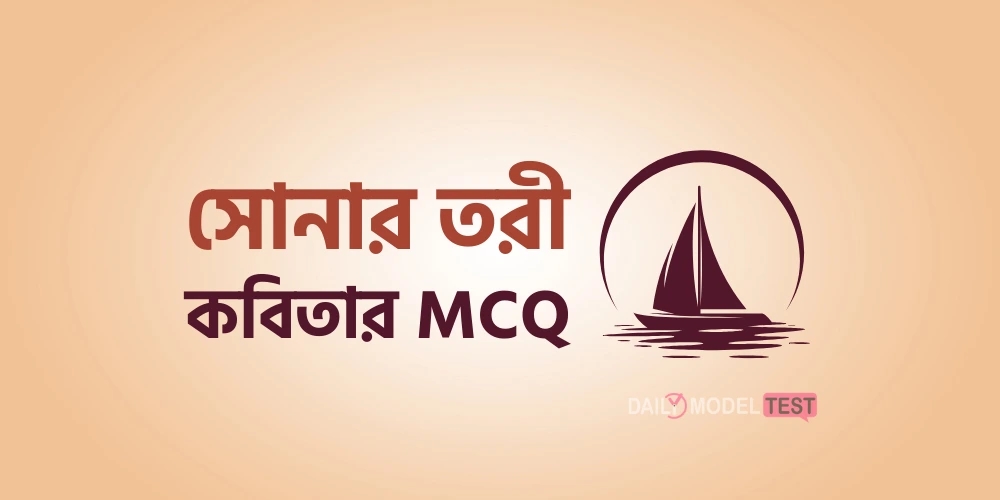 সোনার তরী কবিতার MCQ