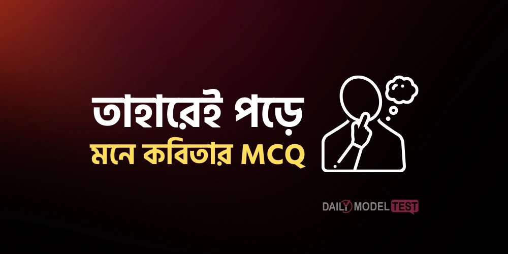 তাহারেই পড়ে মনে কবিতার MCQ