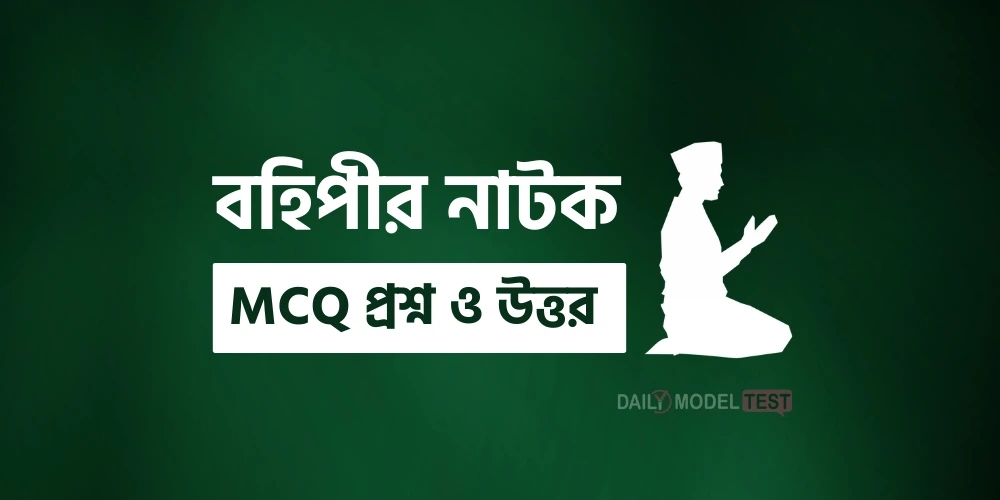 বহিপীর নাটক MCQ