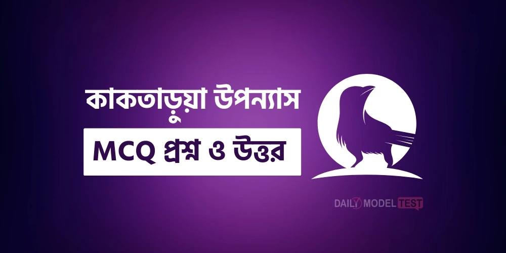 কাকতাড়ুয়া উপন্যাস MCQ