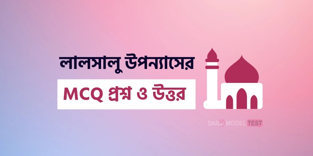 লালসালু উপন্যাসের MCQ