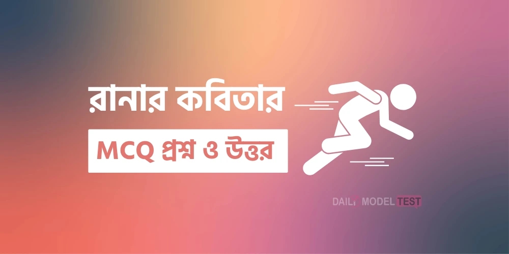 রানার কবিতার MCQ