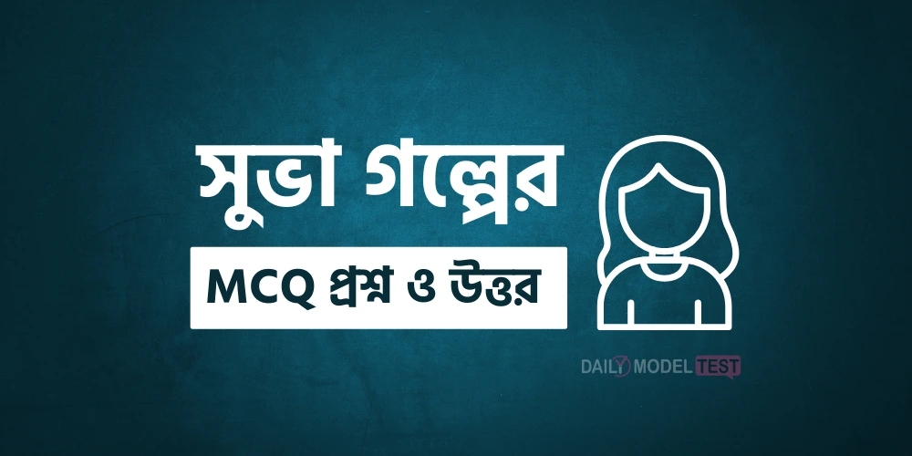 সুভা গল্পের MCQ