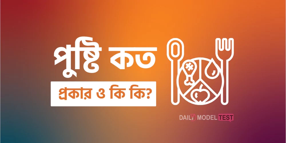 পুষ্টি কত প্রকার ও কি কি?