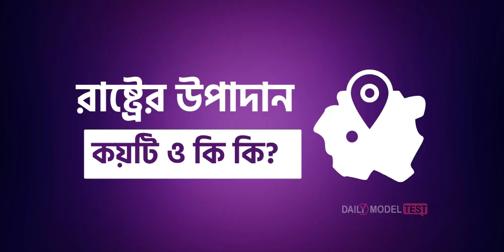 রাষ্ট্রের উপাদান কয়টি ও কি কি?